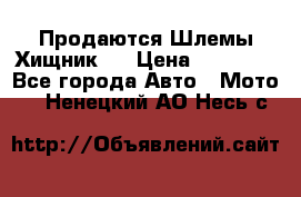  Продаются Шлемы Хищник.  › Цена ­ 12 990 - Все города Авто » Мото   . Ненецкий АО,Несь с.